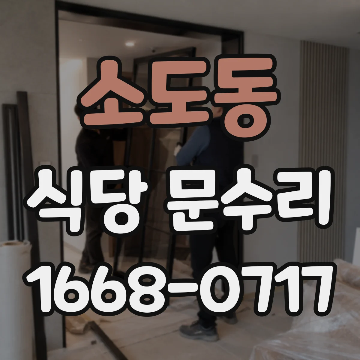 소도동 식당 문수리