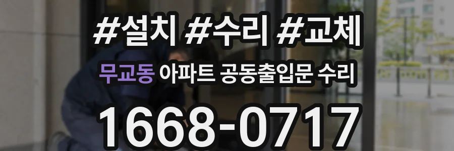 무교동 아파트 공동출입문 수리