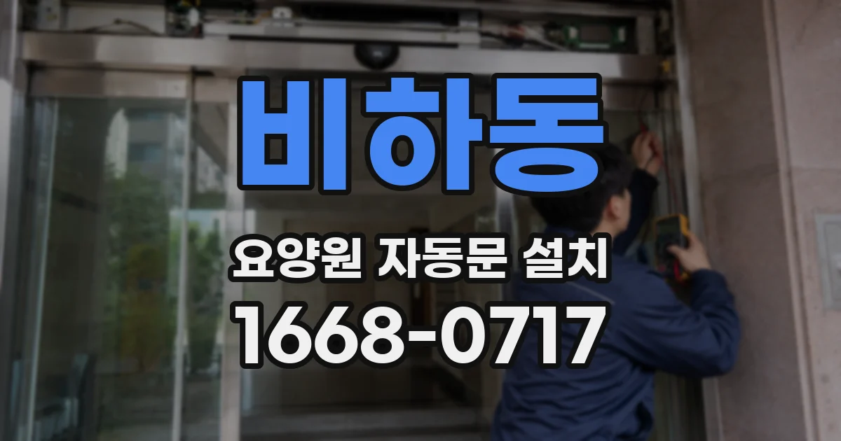 비하동 요양원 자동문 설치