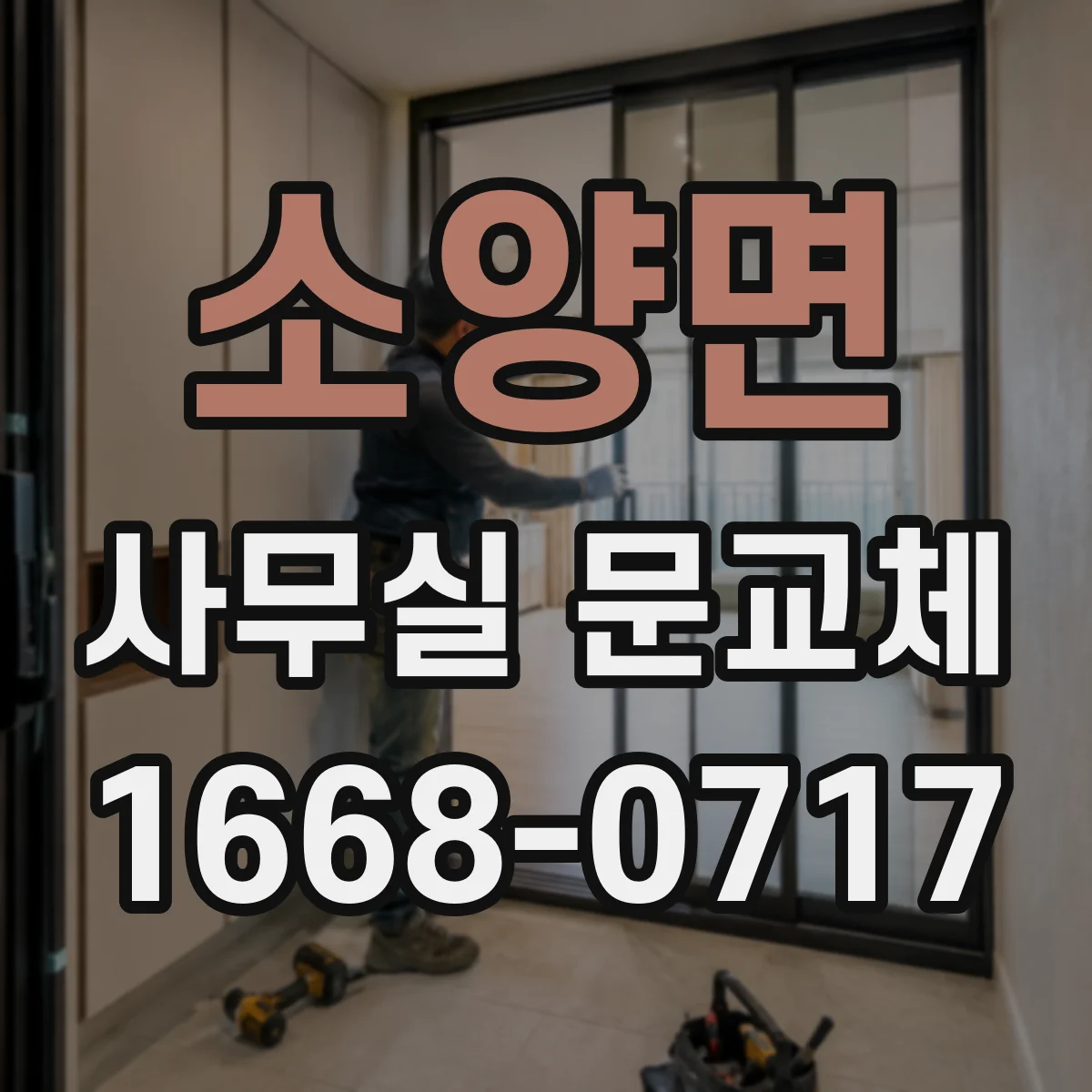 소양면 사무실 문교체