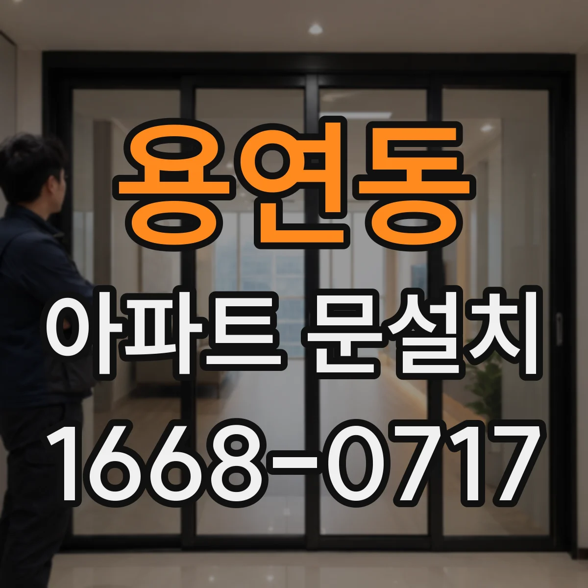 용연동 아파트 문설치