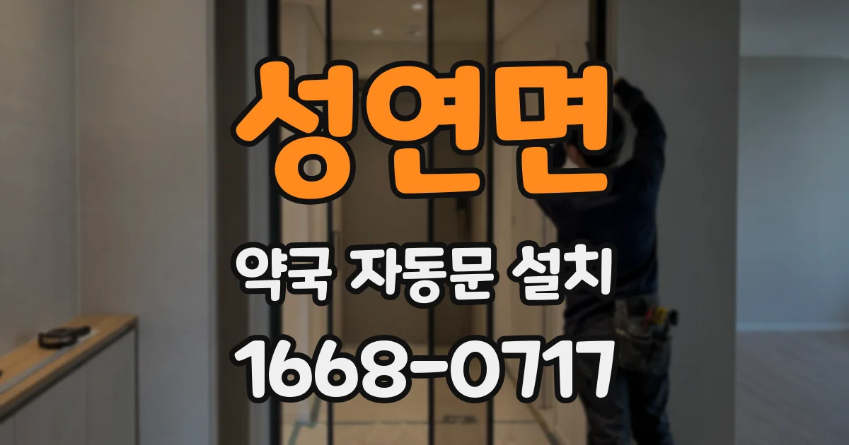 성연면 약국 자동문 설치