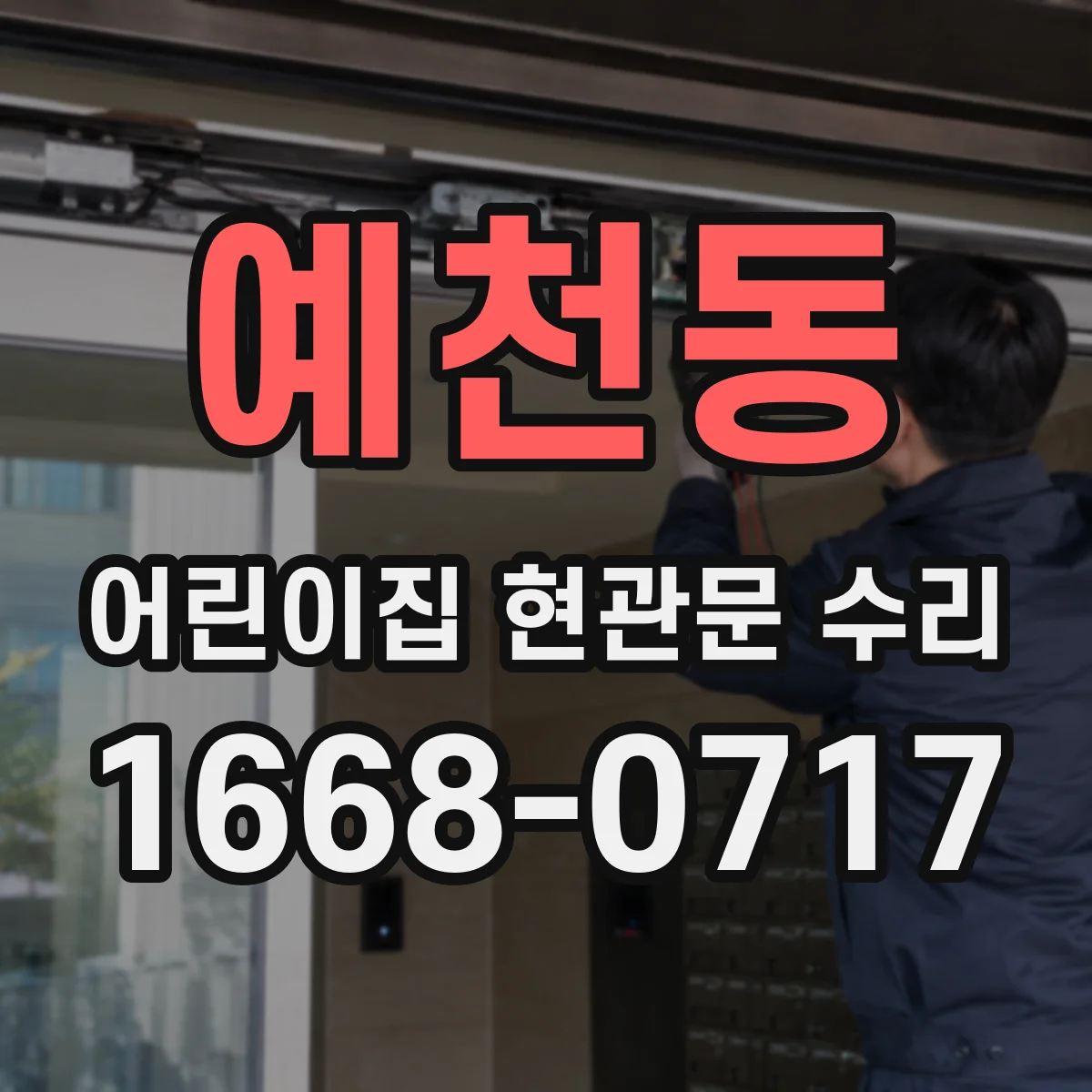 예천동 어린이집 현관문 수리