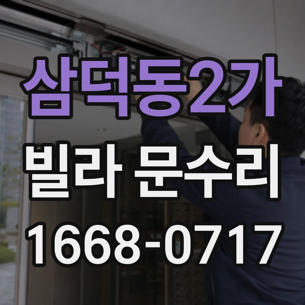 삼덕동2가 빌라 문수리