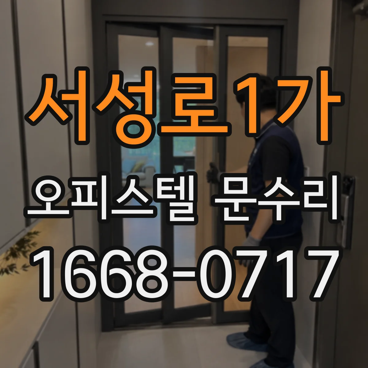 서성로1가 오피스텔 문수리