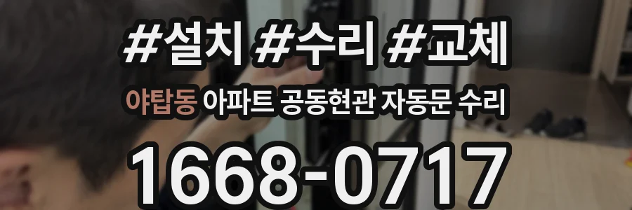 야탑동 아파트 공동현관 자동문 수리