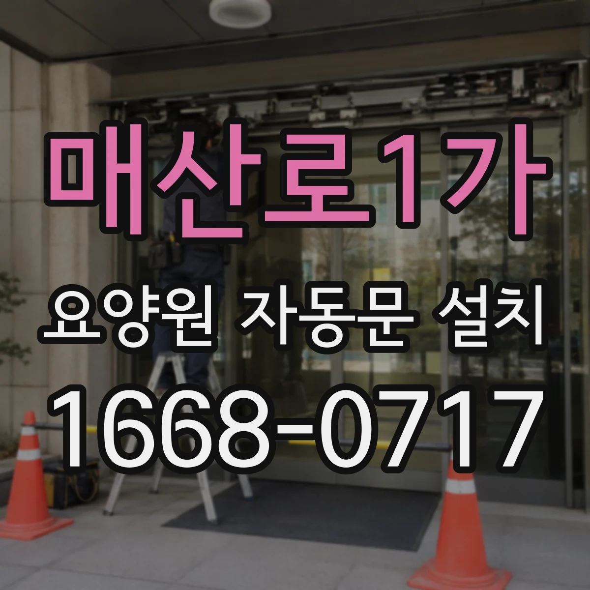 매산로1가 요양원 자동문 설치