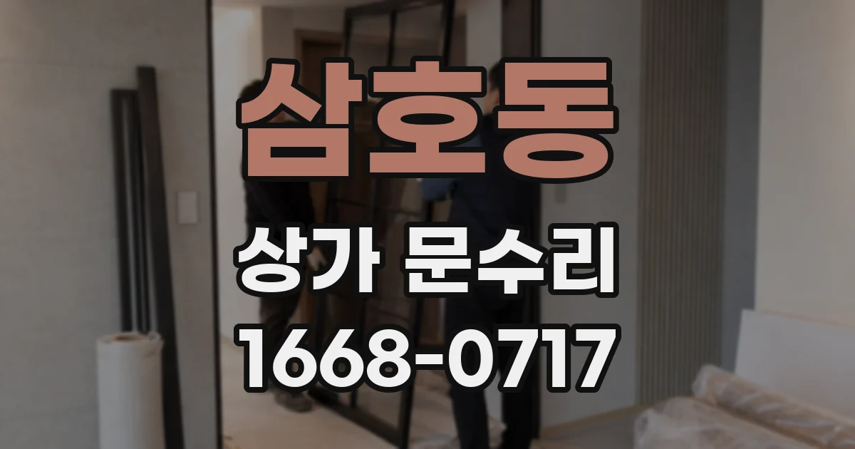 삼호동 상가 문수리
