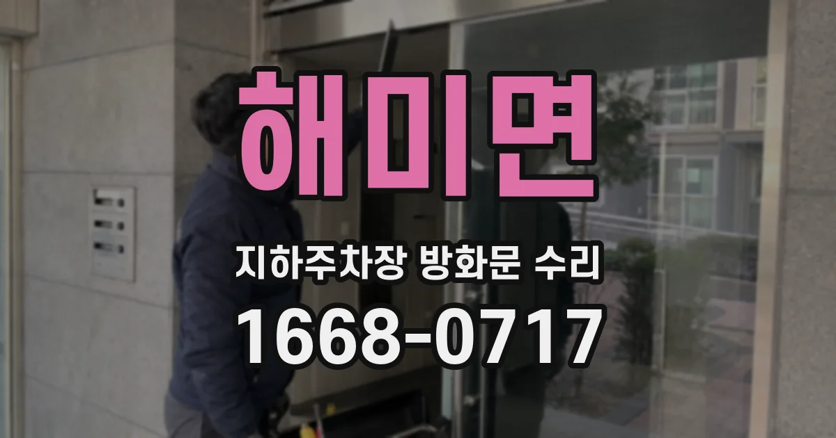 해미면 지하주차장 방화문 수리