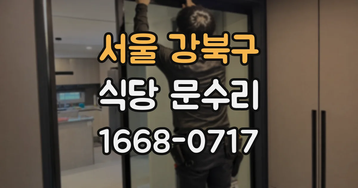 서울 강북구 식당 문수리