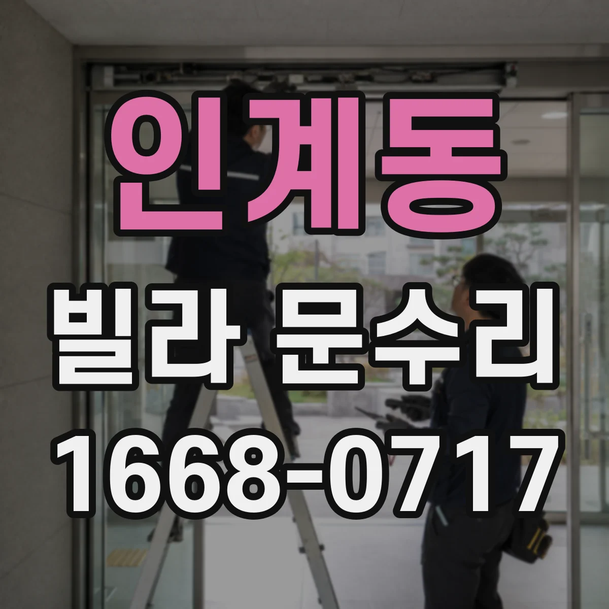 인계동 빌라 문수리
