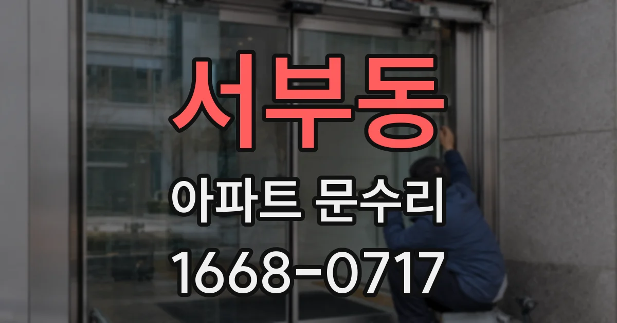 서부동 아파트 문수리