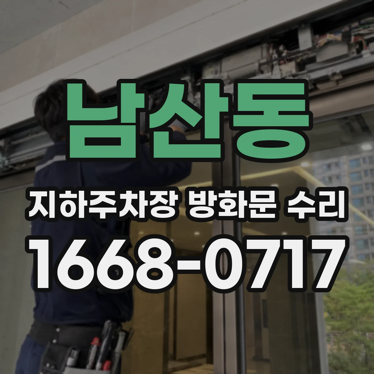 남산동 지하주차장 방화문 수리