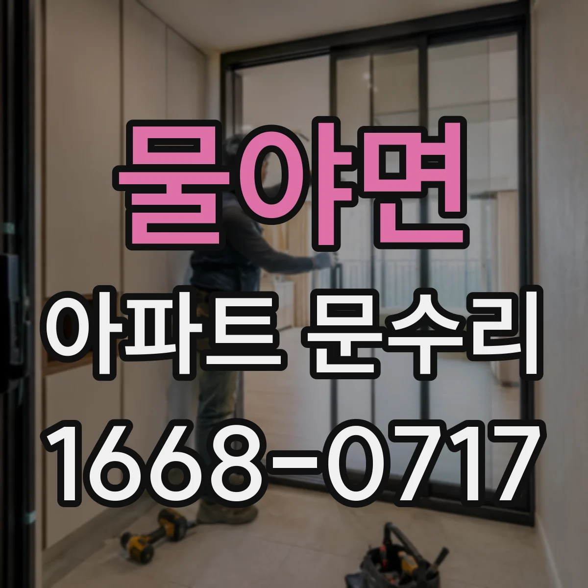 물야면 아파트 문수리