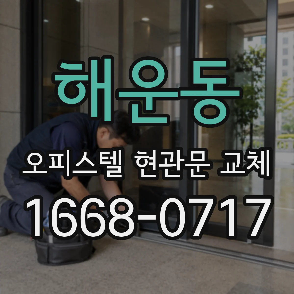 해운동 오피스텔 현관문 교체