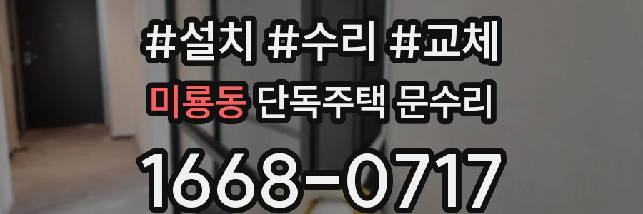 미룡동 단독주택 문수리