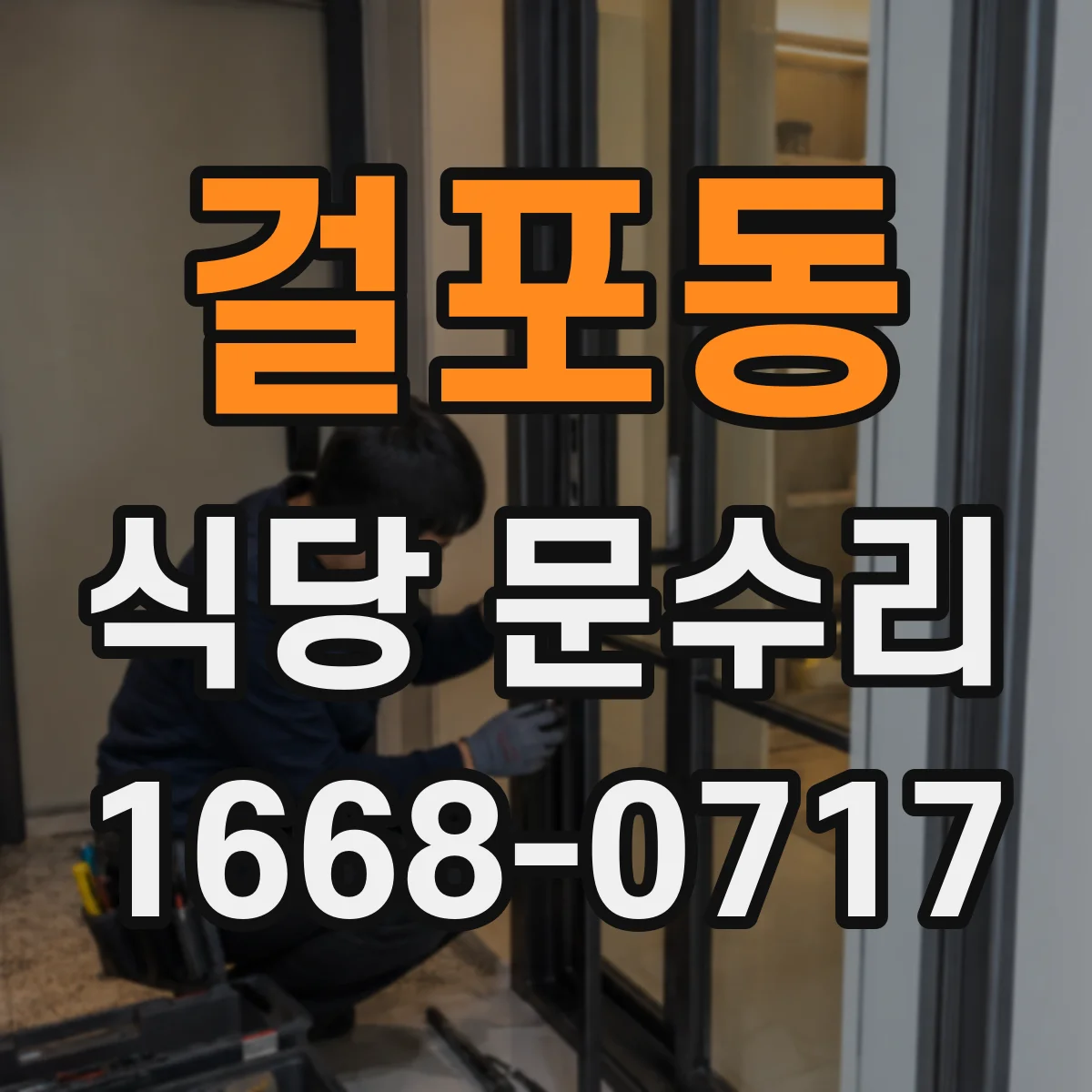 걸포동 식당 문수리