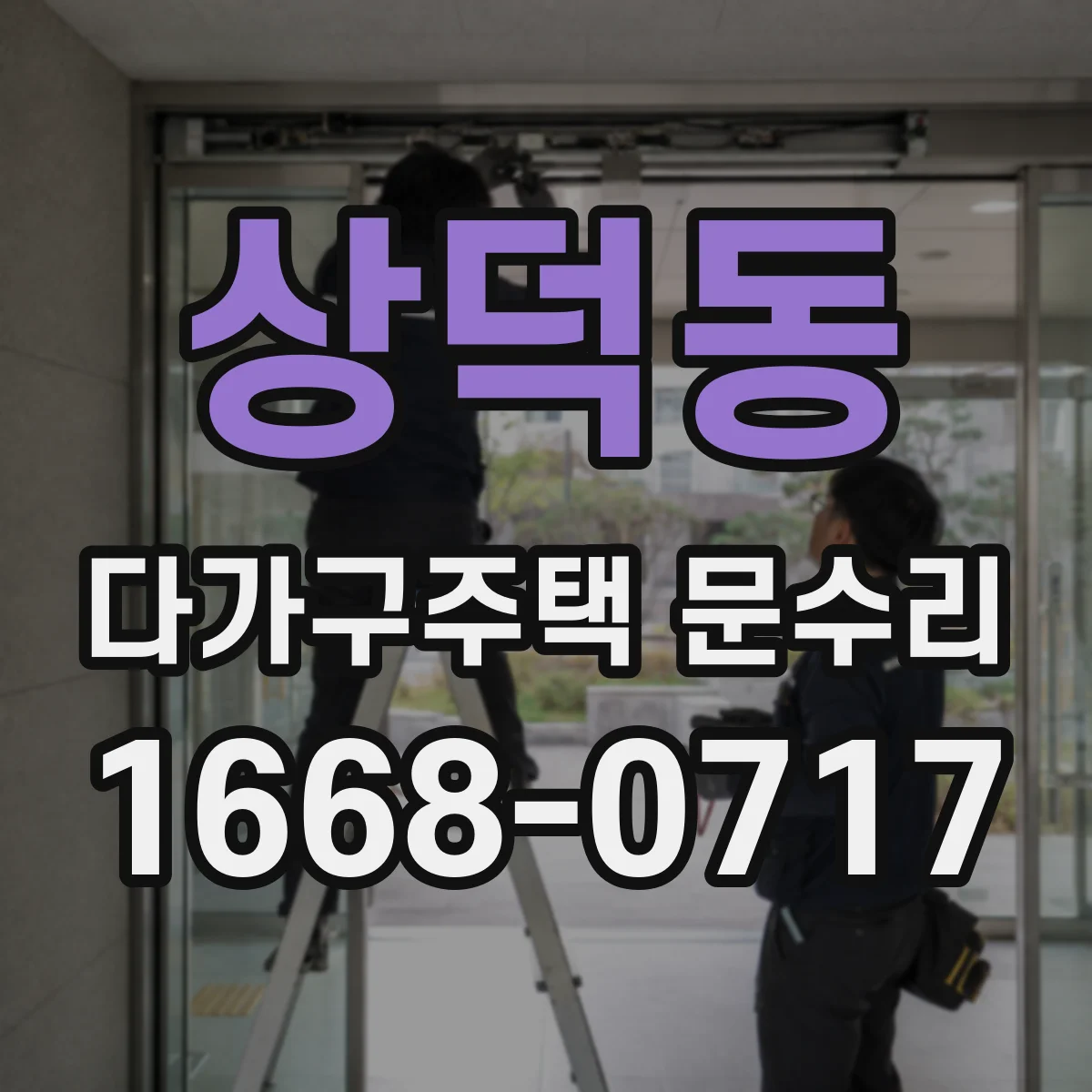 상덕동 다가구주택 문수리