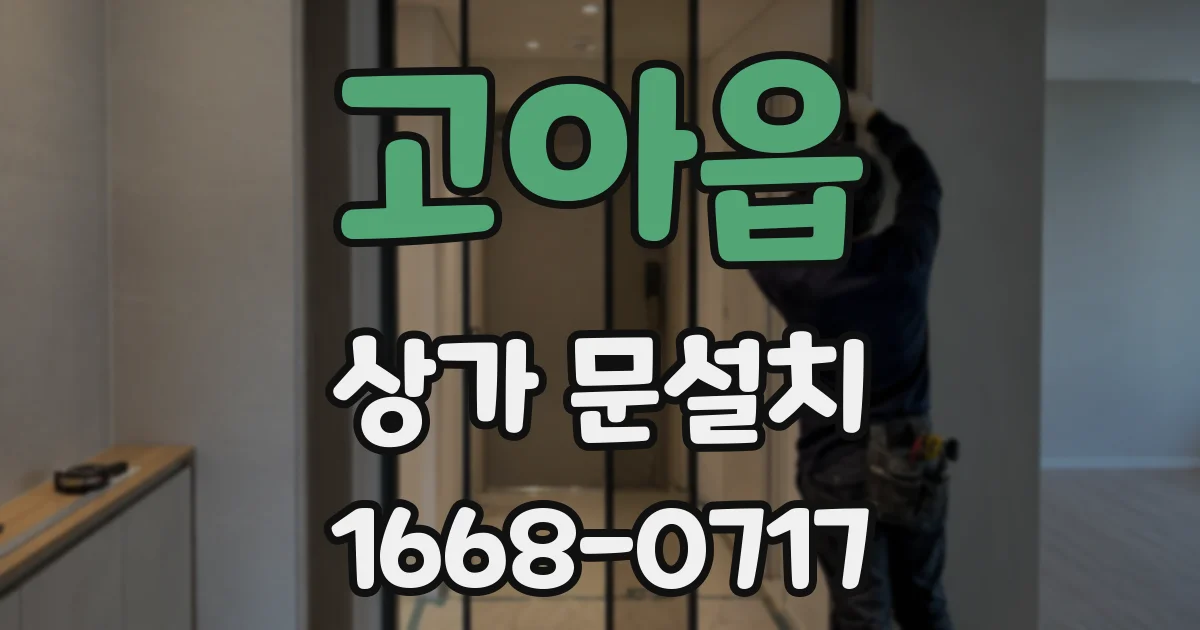 고아읍 상가 문설치