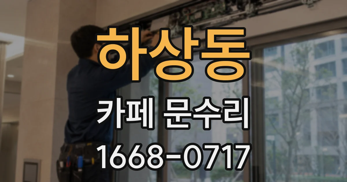 하상동 카페 문수리