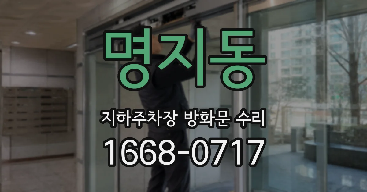 명지동 지하주차장 방화문 수리