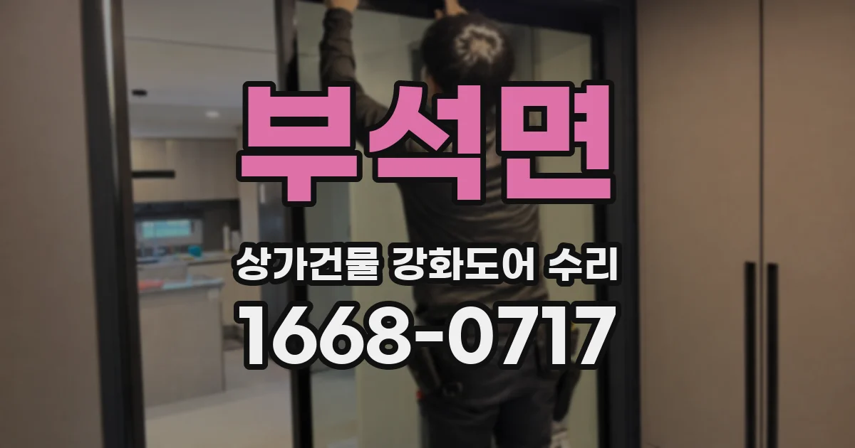 부석면 상가건물 강화도어 수리