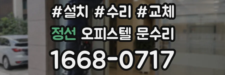 정선 오피스텔 문수리