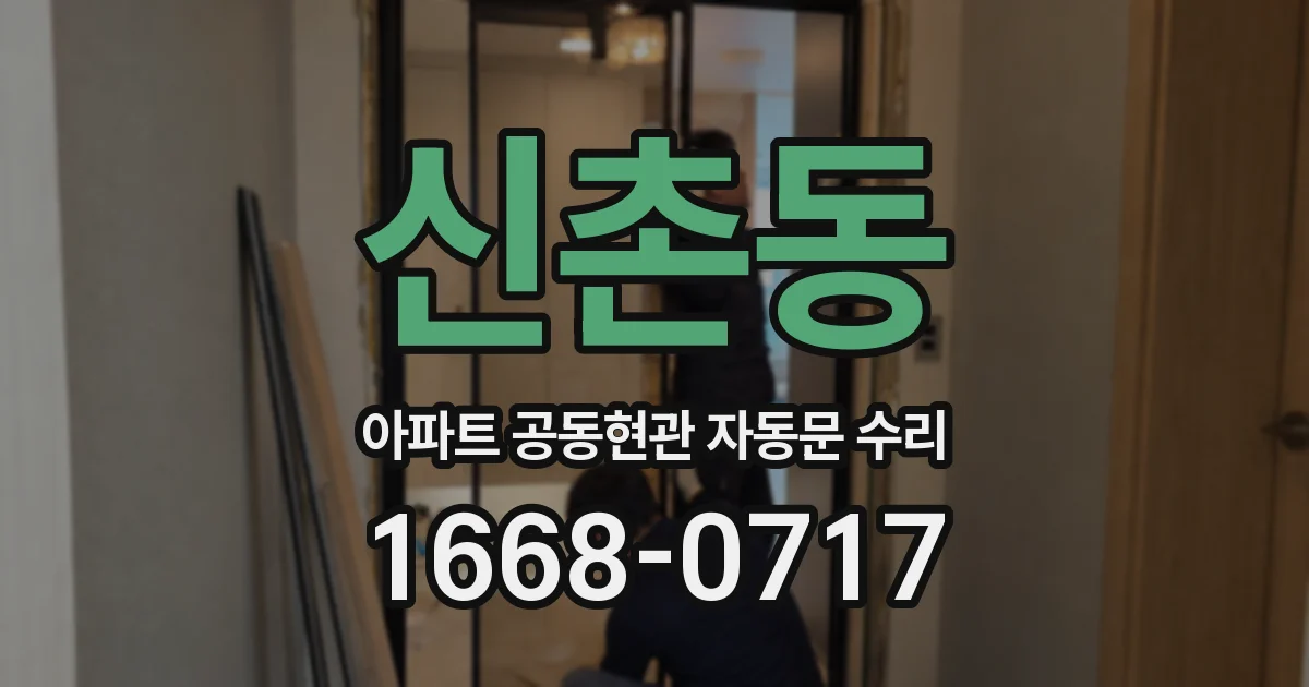 신촌동 아파트 공동현관 자동문 수리