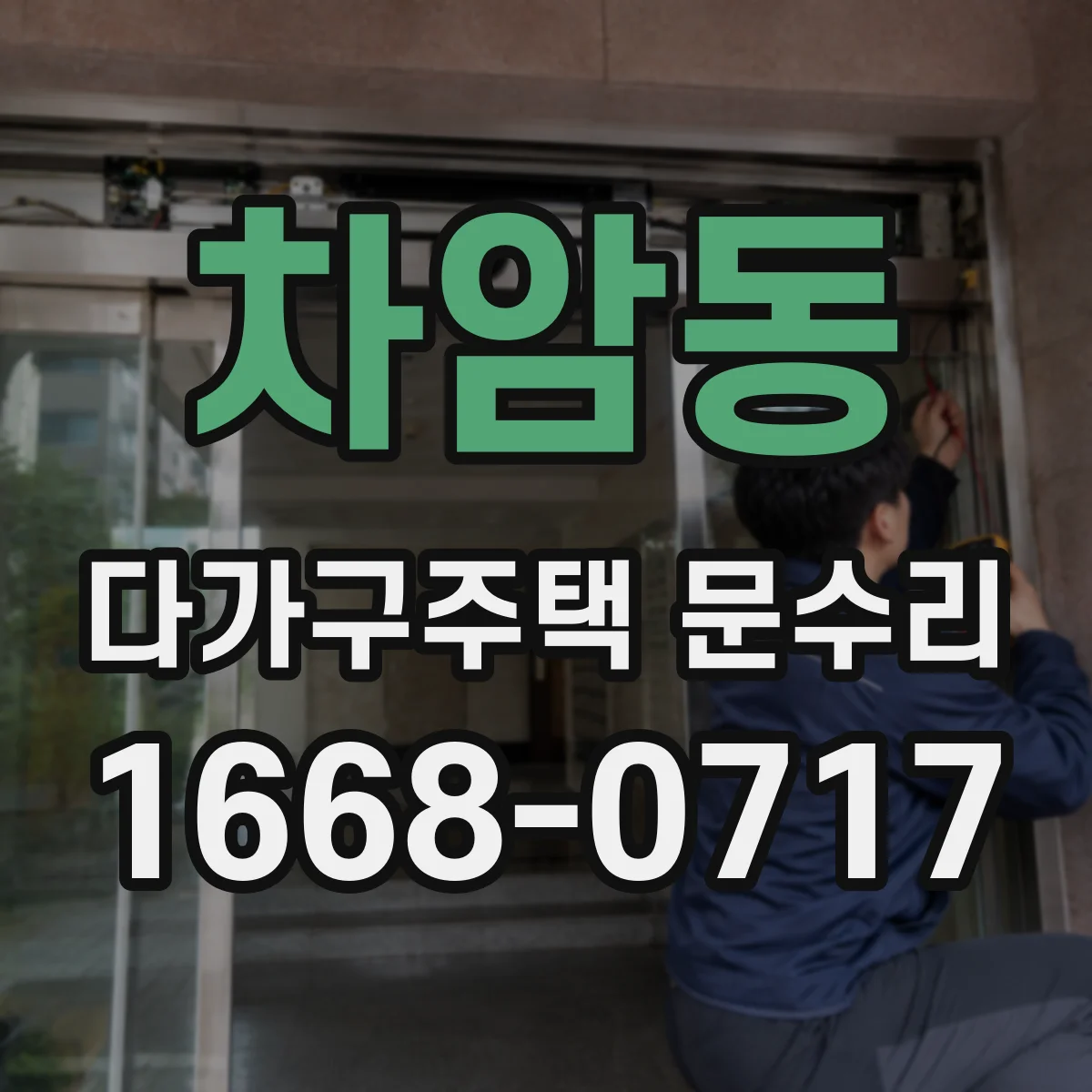 차암동 다가구주택 문수리 유리문 파손 교체 가능 점검부터