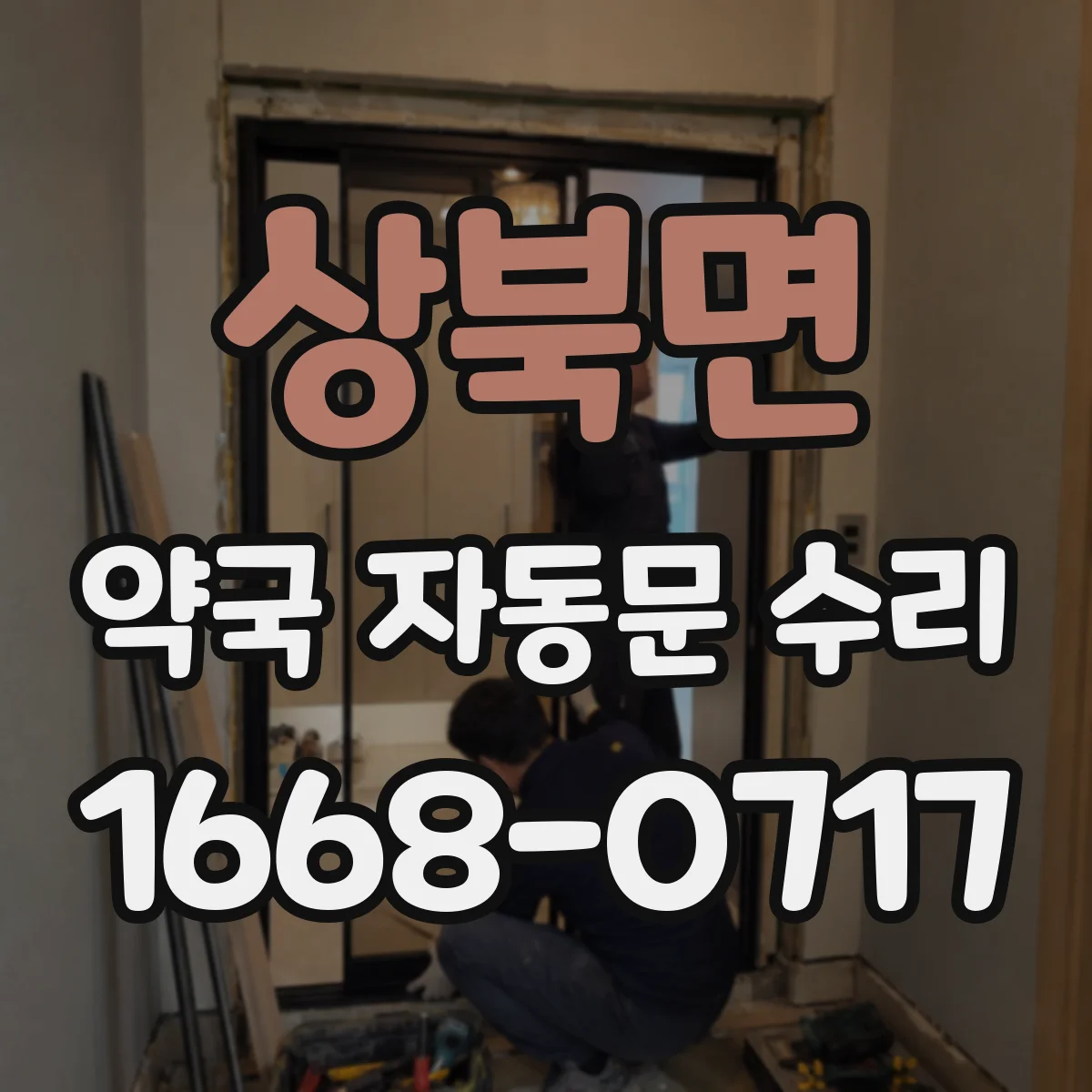상북면 약국 자동문 수리
