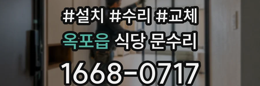 옥포읍 식당 문수리
