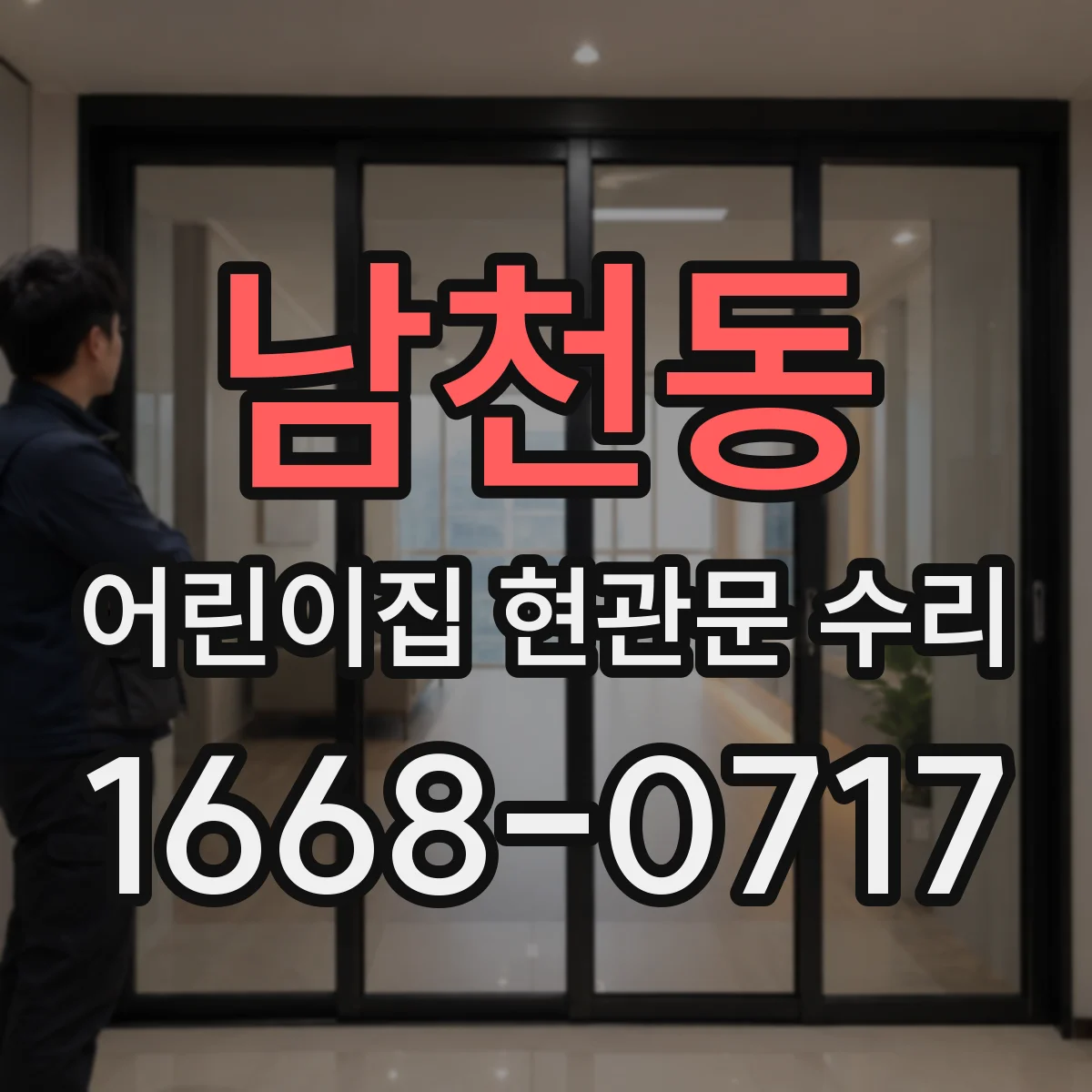 남천동 어린이집 현관문 수리