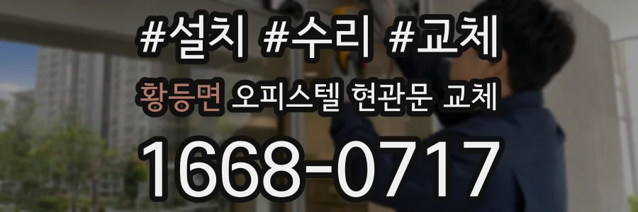 황등면 오피스텔 현관문 교체