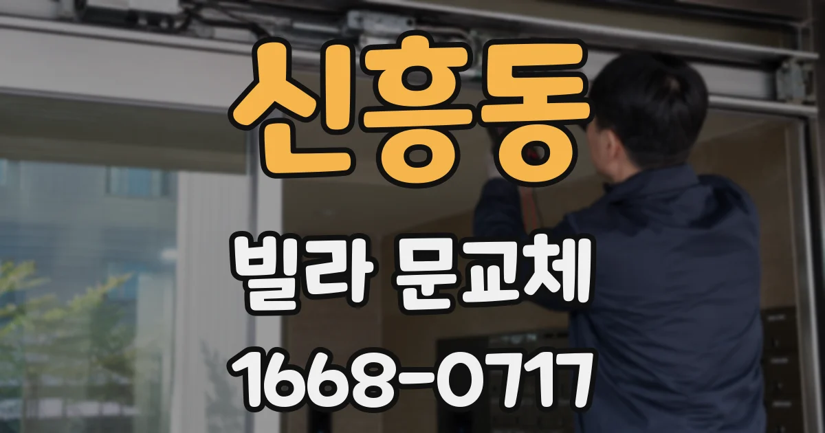 신흥동 빌라 문교체