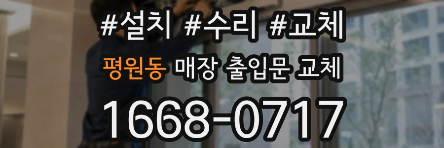 평원동 매장 출입문 교체
