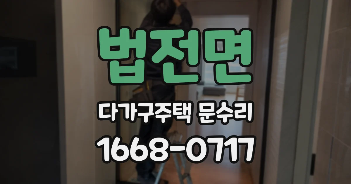 법전면 다가구주택 문수리