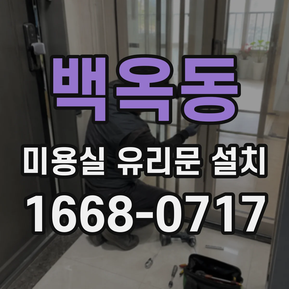 백옥동 미용실 유리문 설치