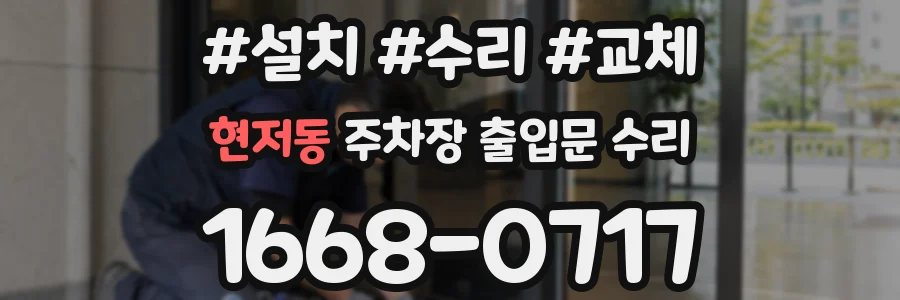 현저동 주차장 출입문 수리