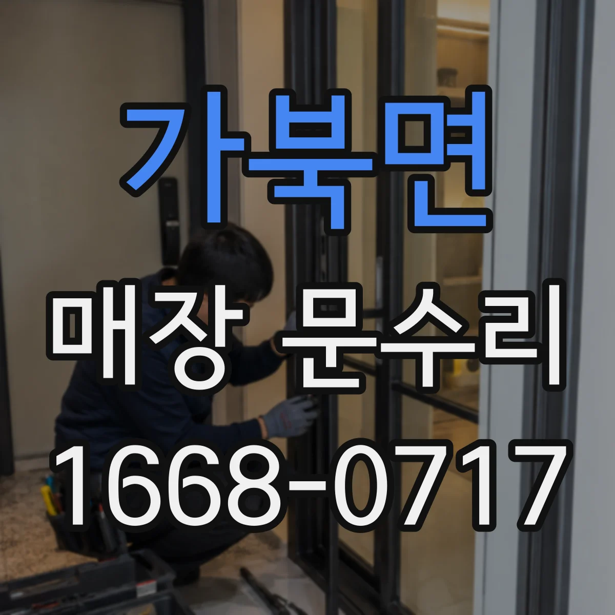 가북면 매장 문수리