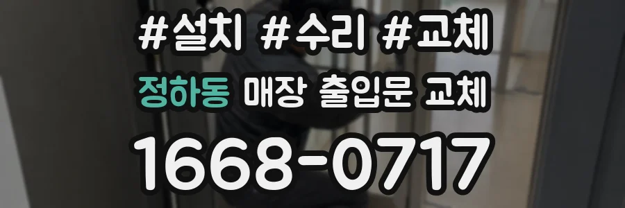 정하동 매장 출입문 교체