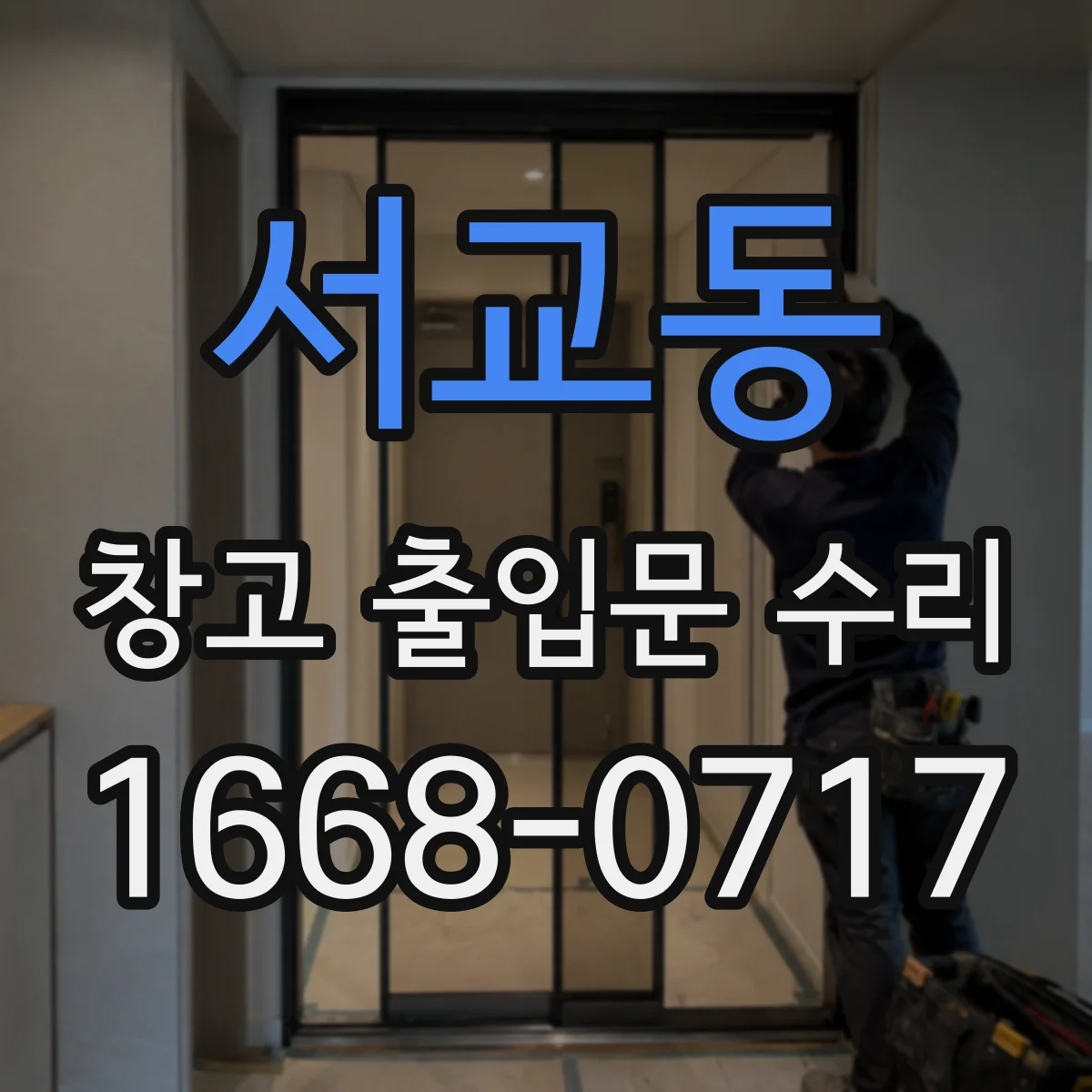 서교동 창고 출입문 수리