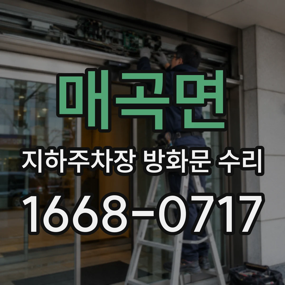 매곡면 지하주차장 방화문 수리