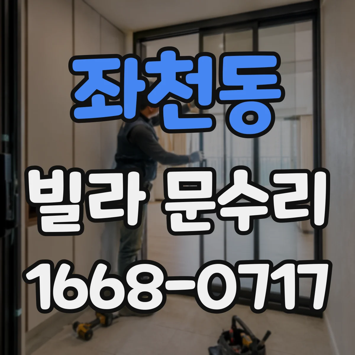 좌천동 빌라 문수리