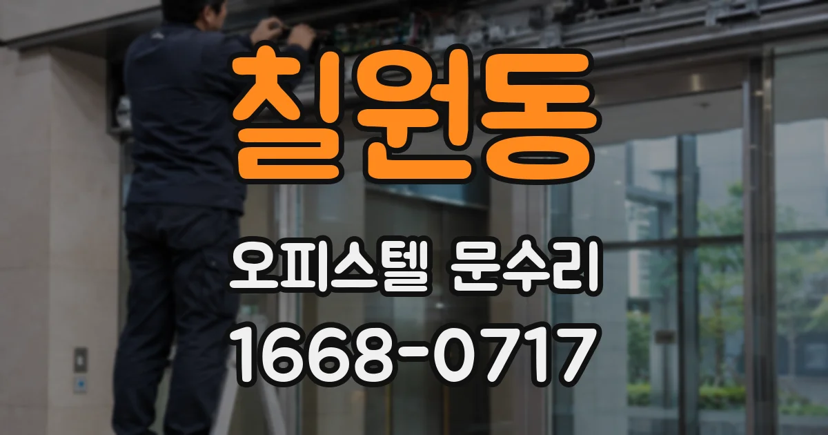 칠원동 오피스텔 문수리