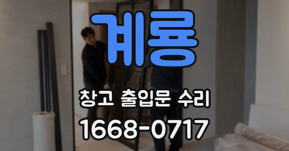 계룡 창고 출입문 수리