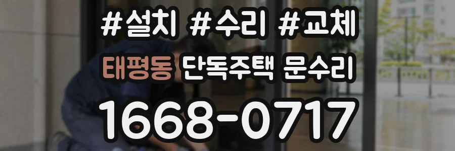 태평동 단독주택 문수리