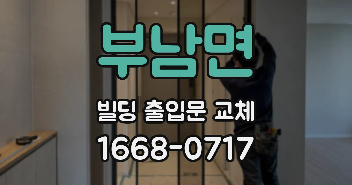 부남면 빌딩 출입문 교체