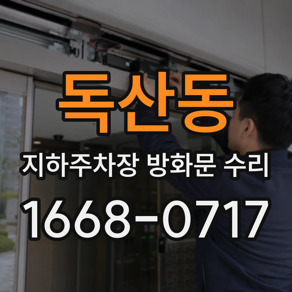 독산동 지하주차장 방화문 수리