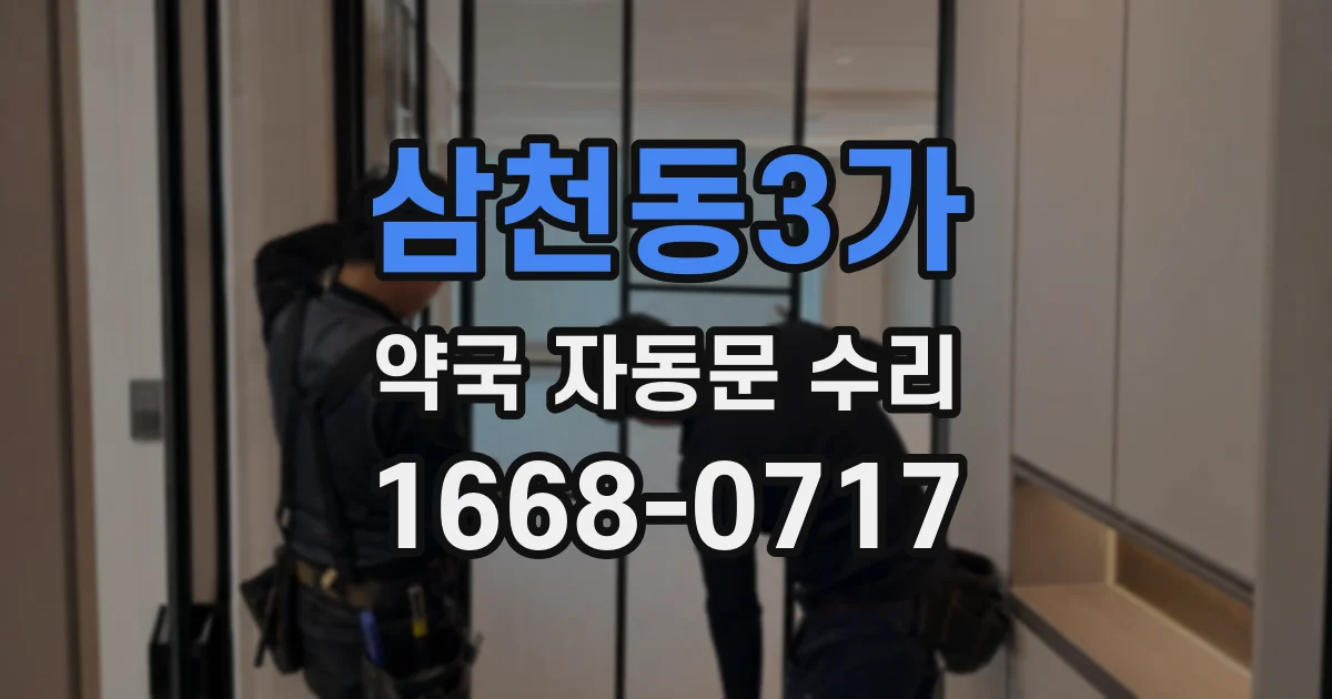 삼천동3가 약국 자동문 수리