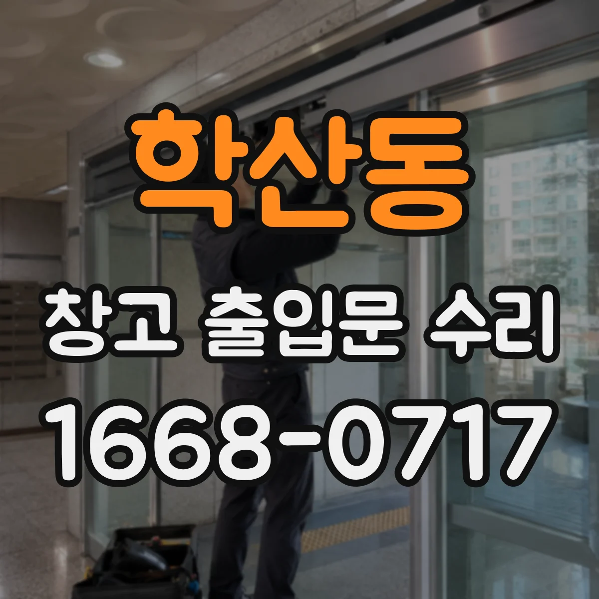 학산동 창고 출입문 수리
